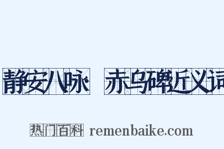 静安八咏·赤乌碑近义词是什么意思的图片